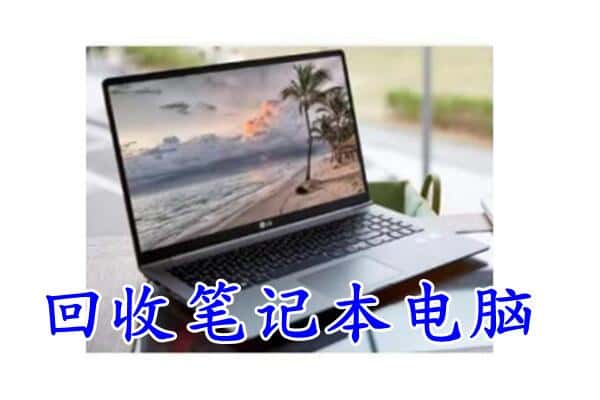 景德镇回收电脑